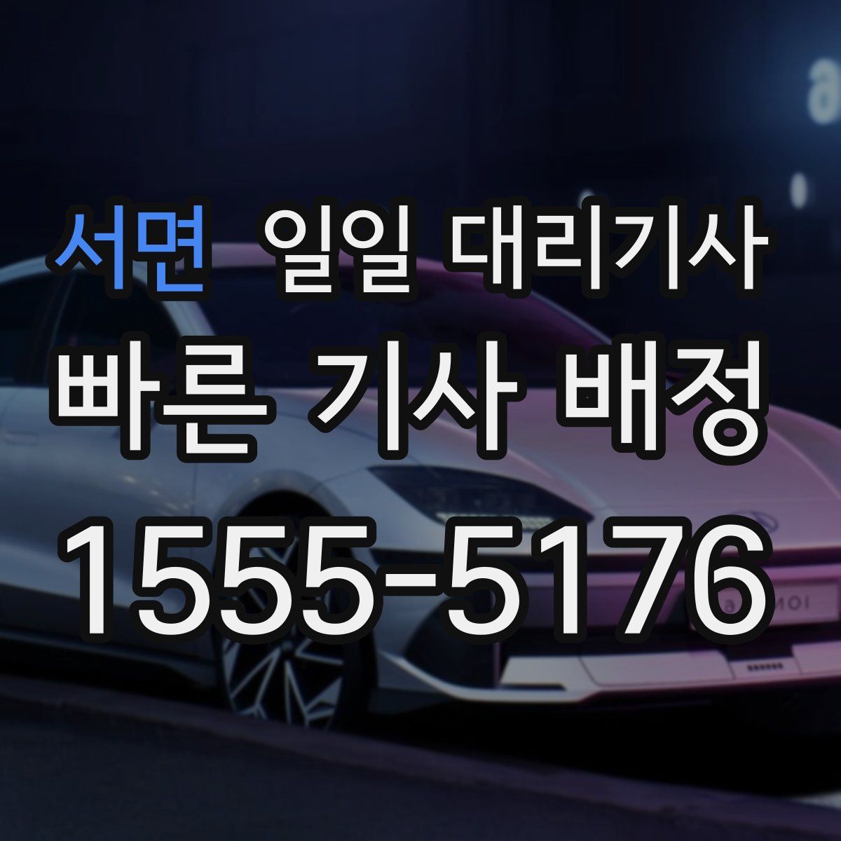 서면 일일 대리기사