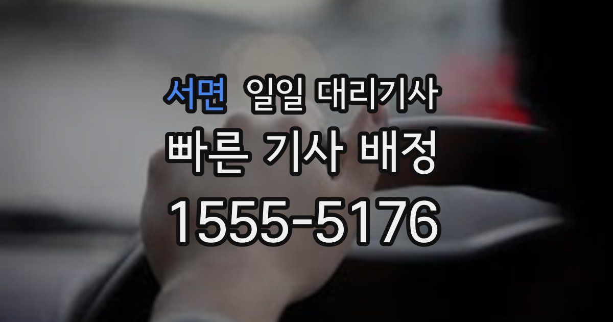 서면 일일 대리기사