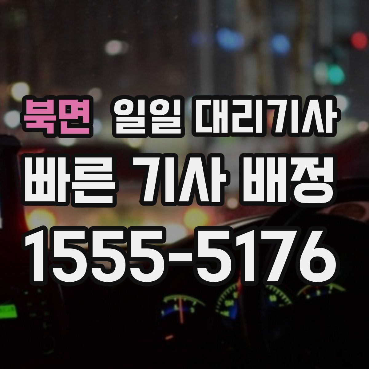 북면 일일 대리기사