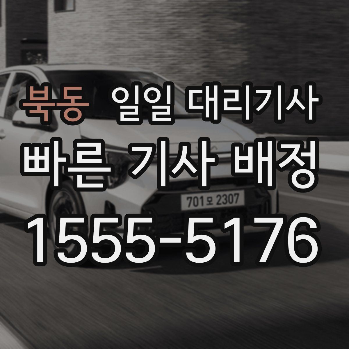 북동 일일 대리기사