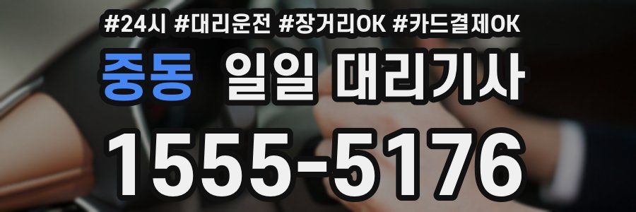 중동 일일 대리기사