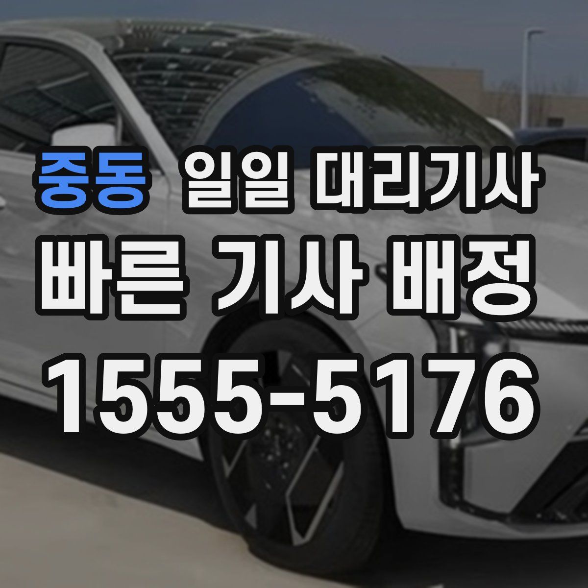 중동 일일 대리기사