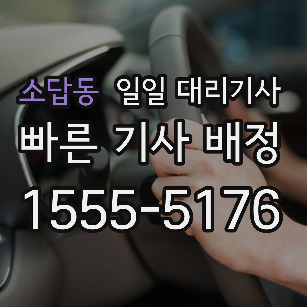 소답동 일일 대리기사