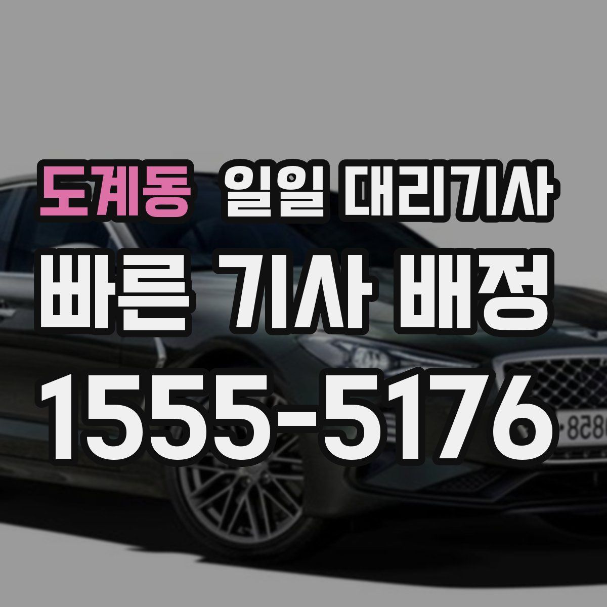 도계동 일일 대리기사