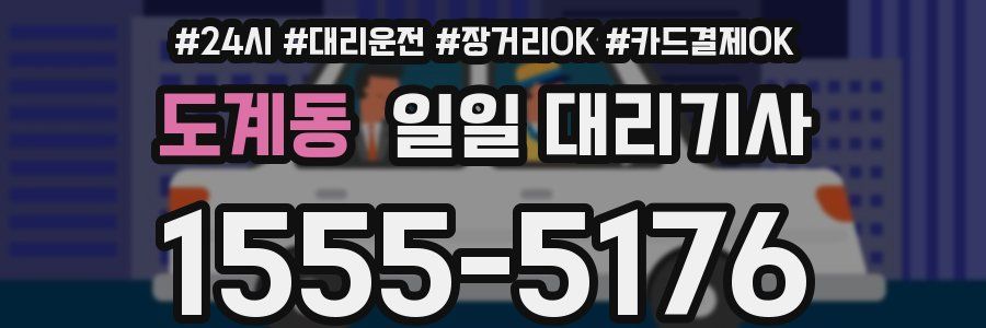 도계동 일일 대리기사