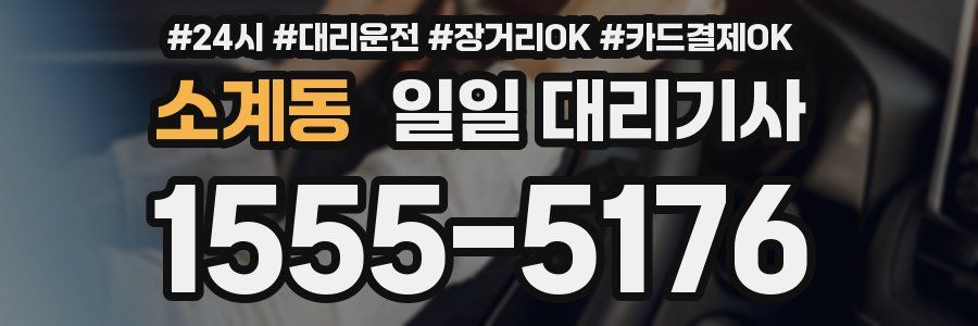 소계동 일일 대리기사