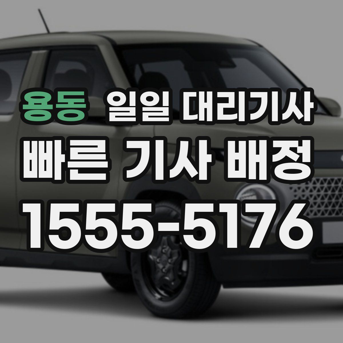 용동 일일 대리기사