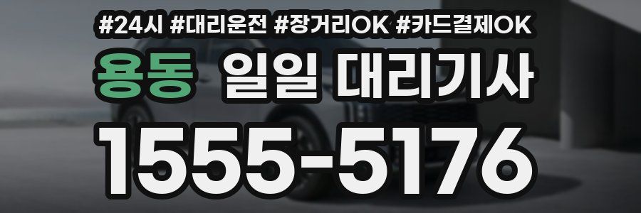 용동 일일 대리기사
