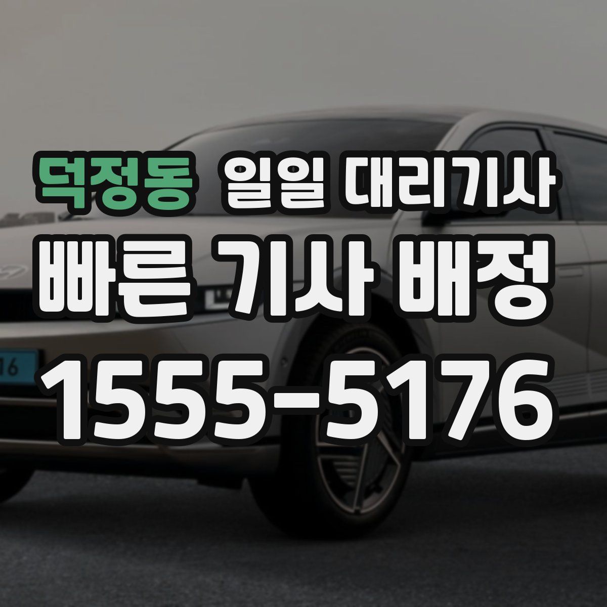 덕정동 일일 대리기사