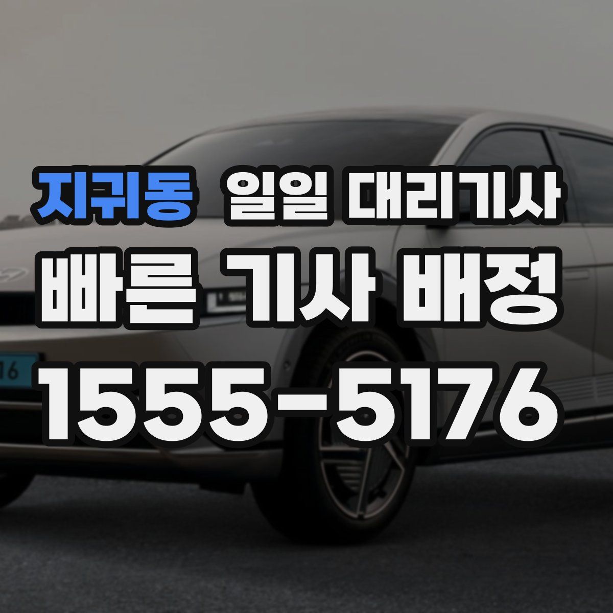 지귀동 일일 대리기사