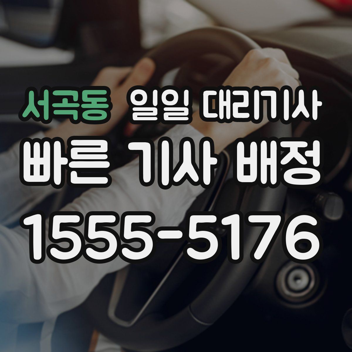 서곡동 일일 대리기사
