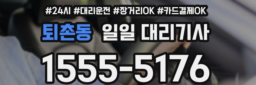 퇴촌동 일일 대리기사