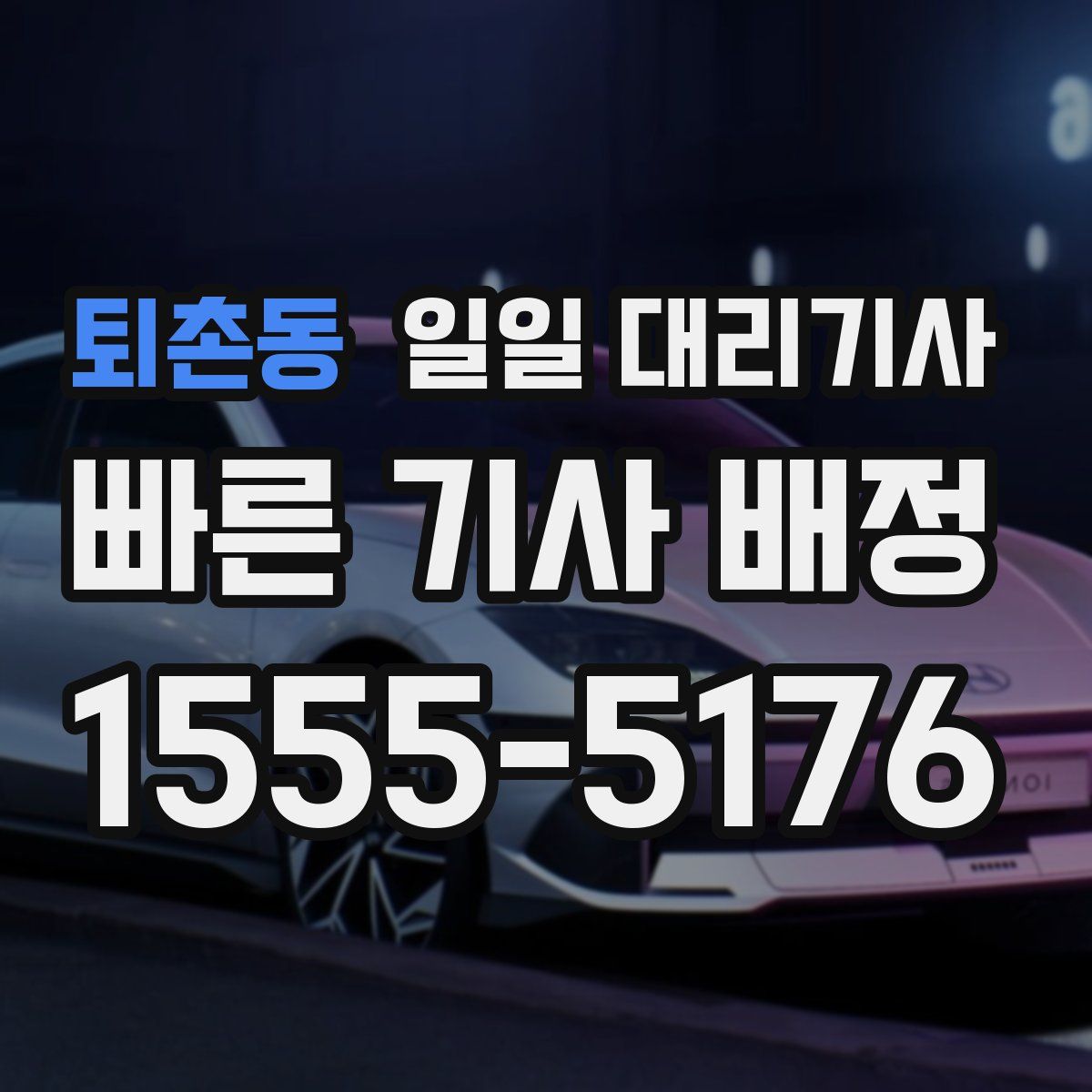 퇴촌동 일일 대리기사