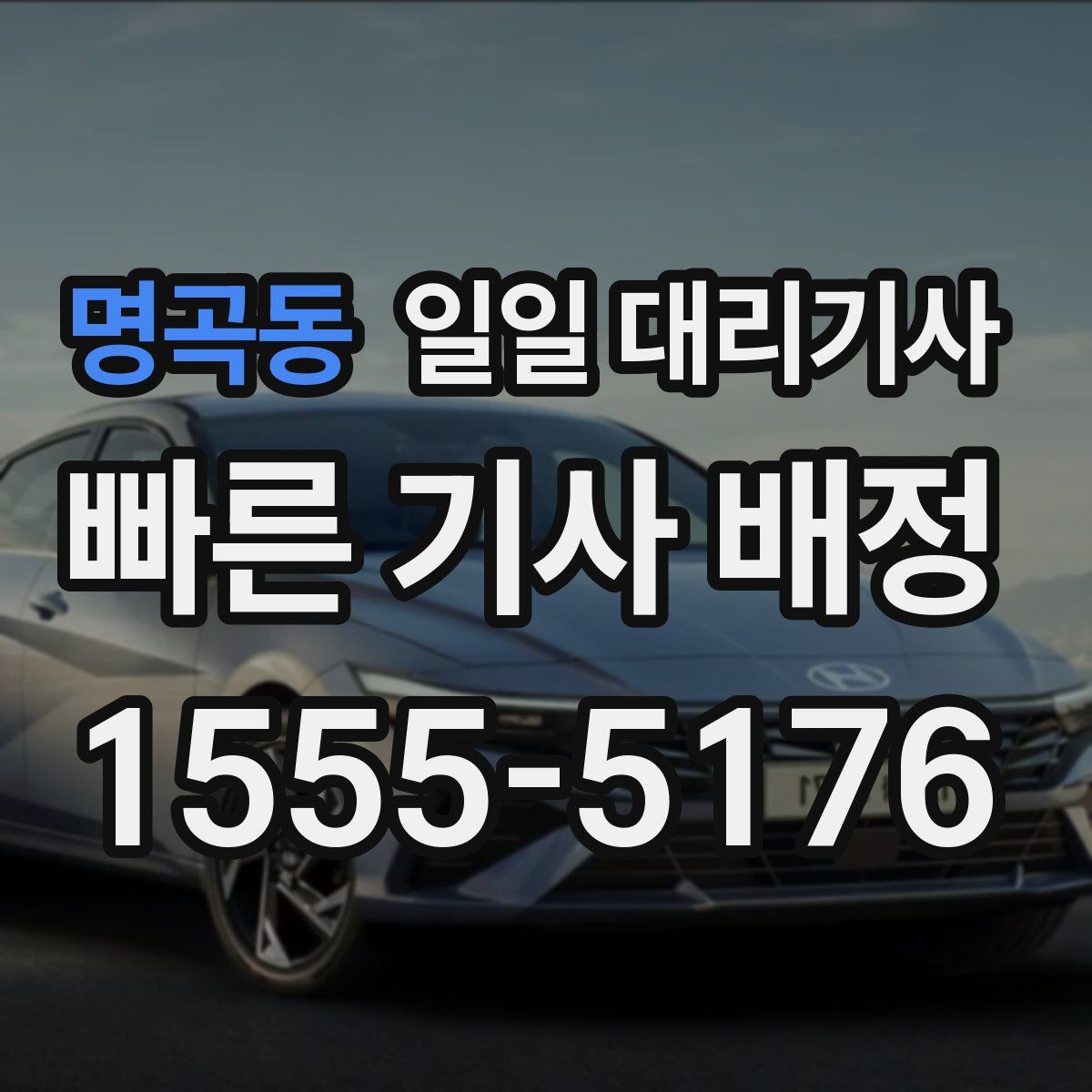 명곡동 일일 대리기사