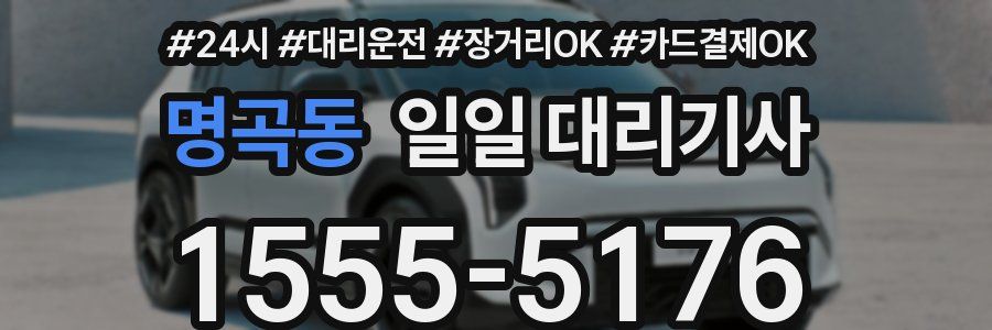 명곡동 일일 대리기사