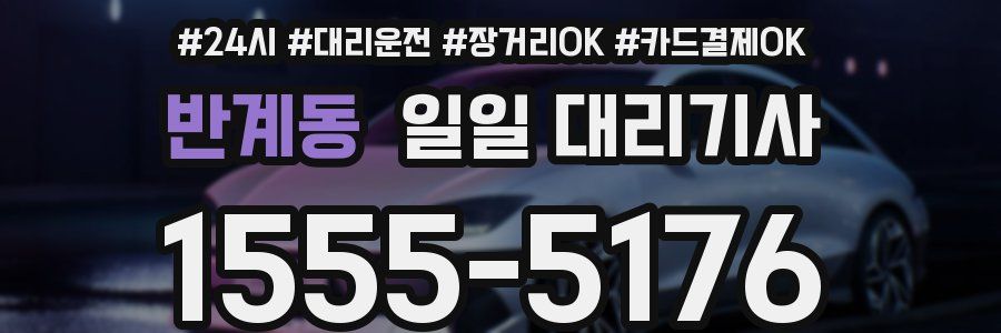 반계동 일일 대리기사