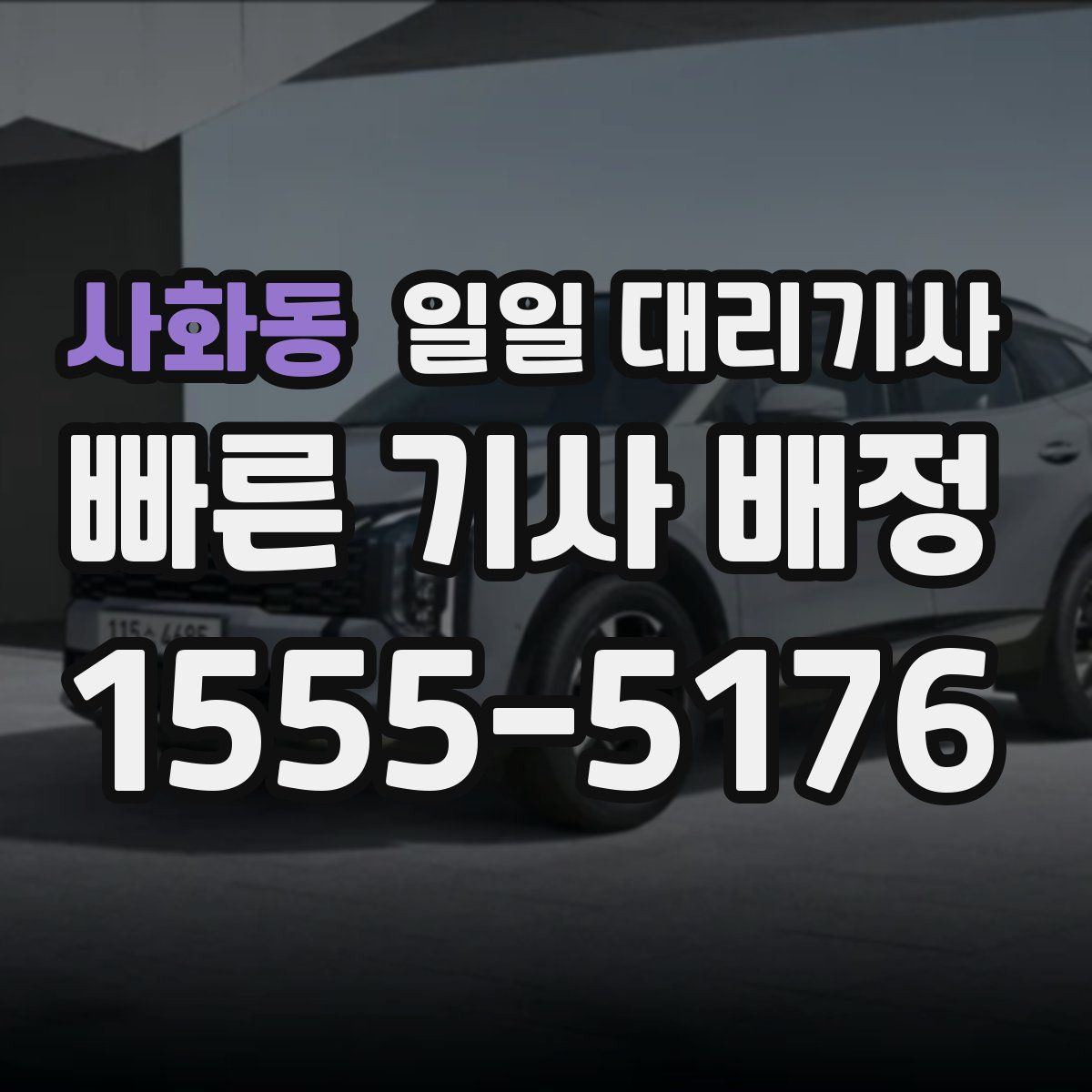 사화동 일일 대리기사
