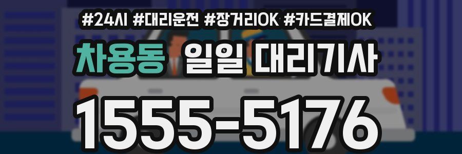 차용동 일일 대리기사