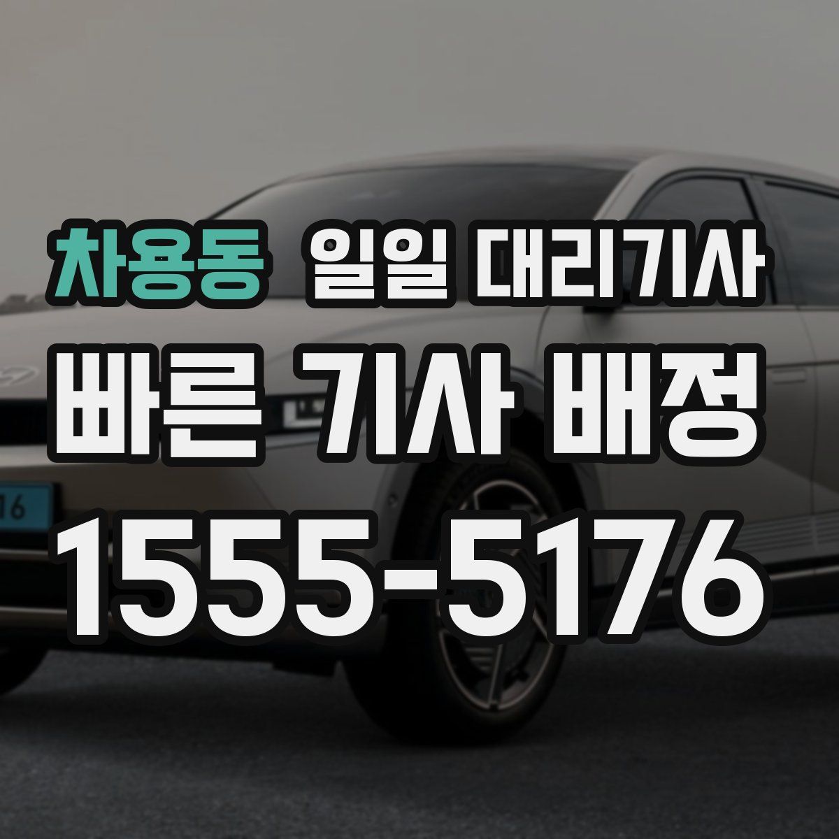 차용동 일일 대리기사