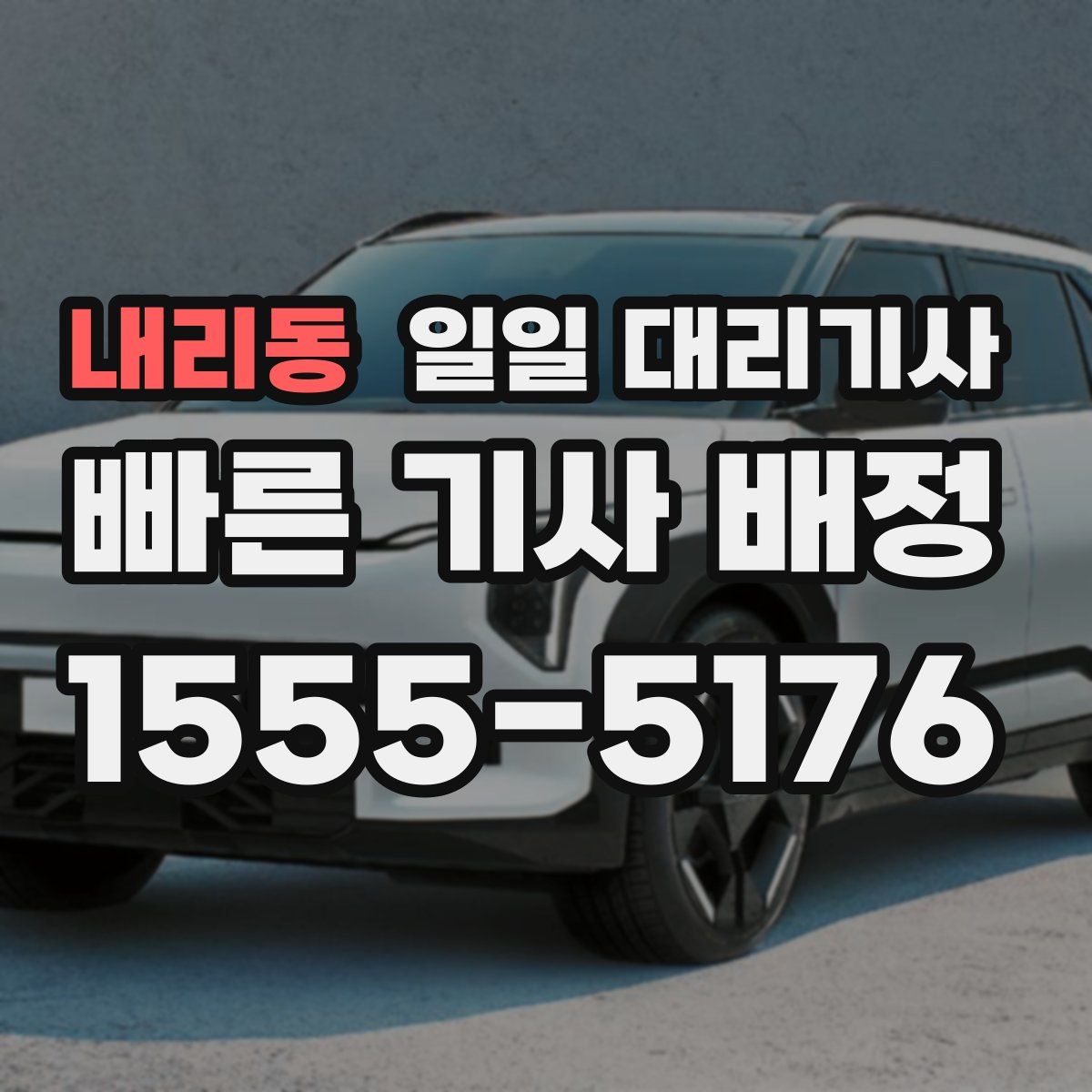 내리동 일일 대리기사