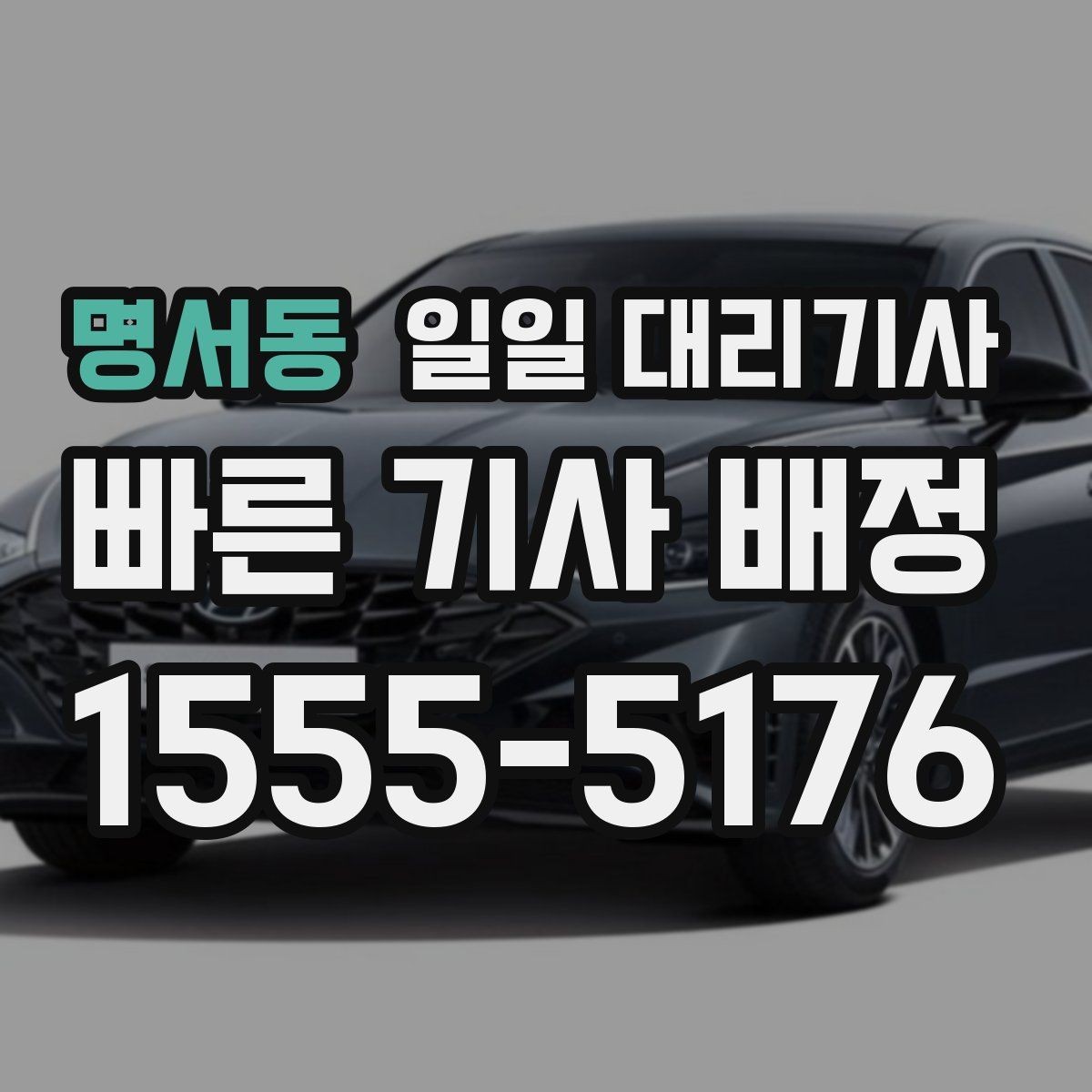 명서동 일일 대리기사 서비스 이용 순서를 한눈에 정리
