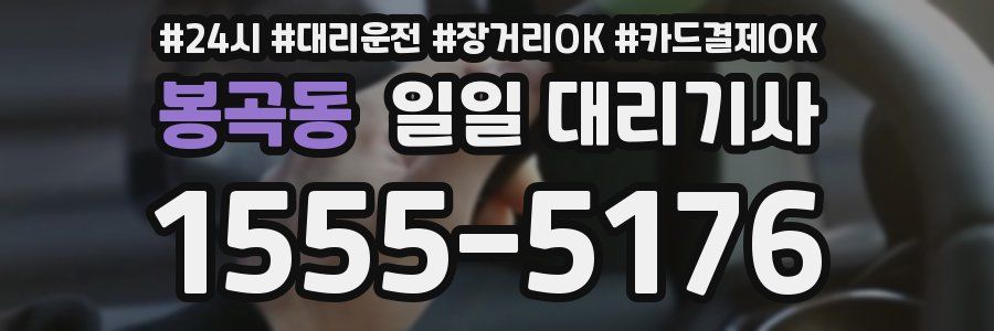 봉곡동 일일 대리기사