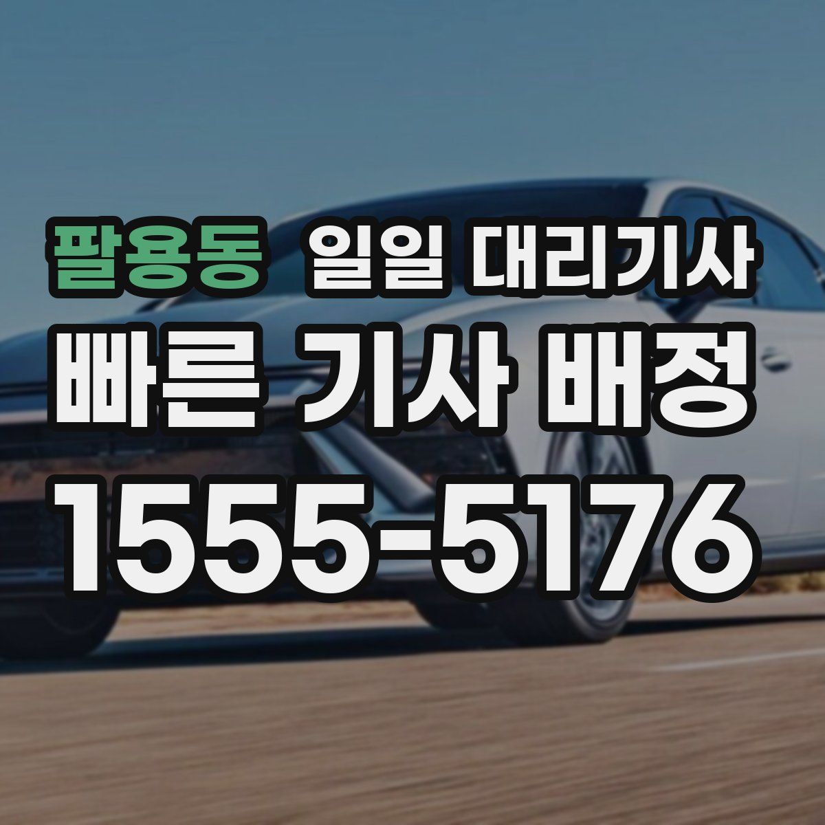 팔용동 일일 대리기사