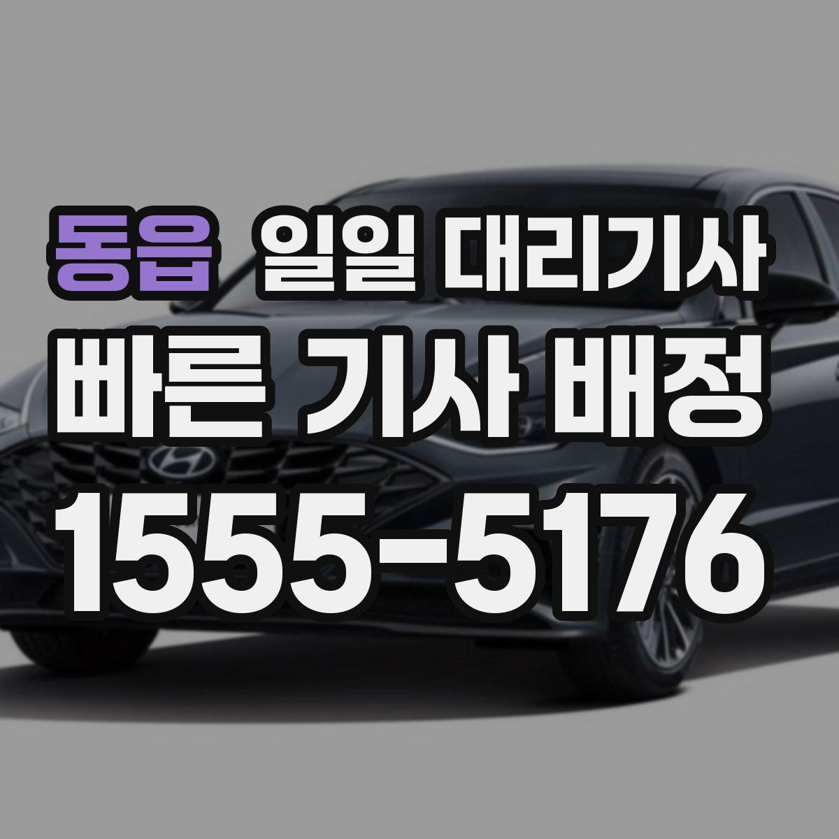 동읍 일일 대리기사