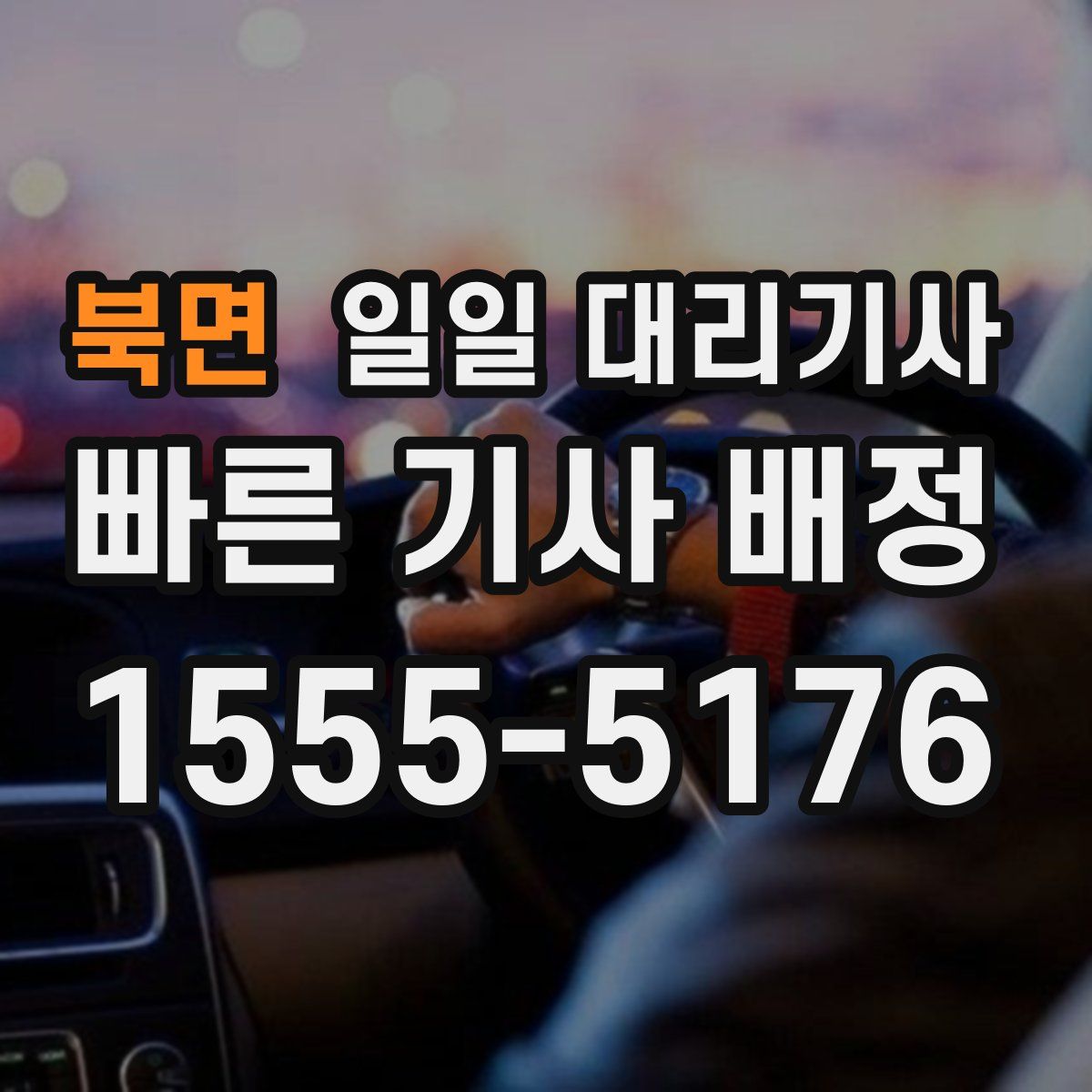 북면 일일 대리기사