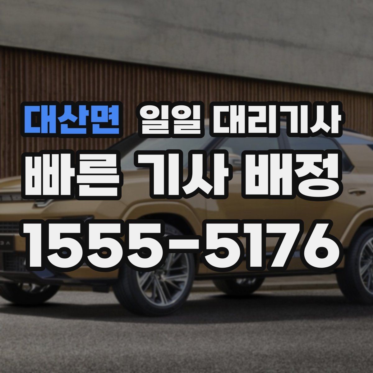 대산면 일일 대리기사 예약 취소와 변경 규정 살펴보기