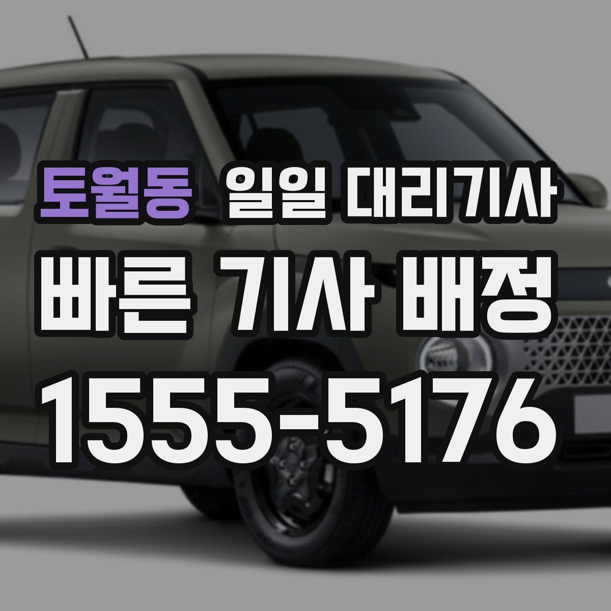 토월동 일일 대리기사
