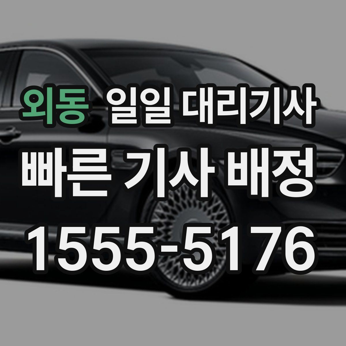 외동 일일 대리기사 선택이 어려운 이유와 확인 방법