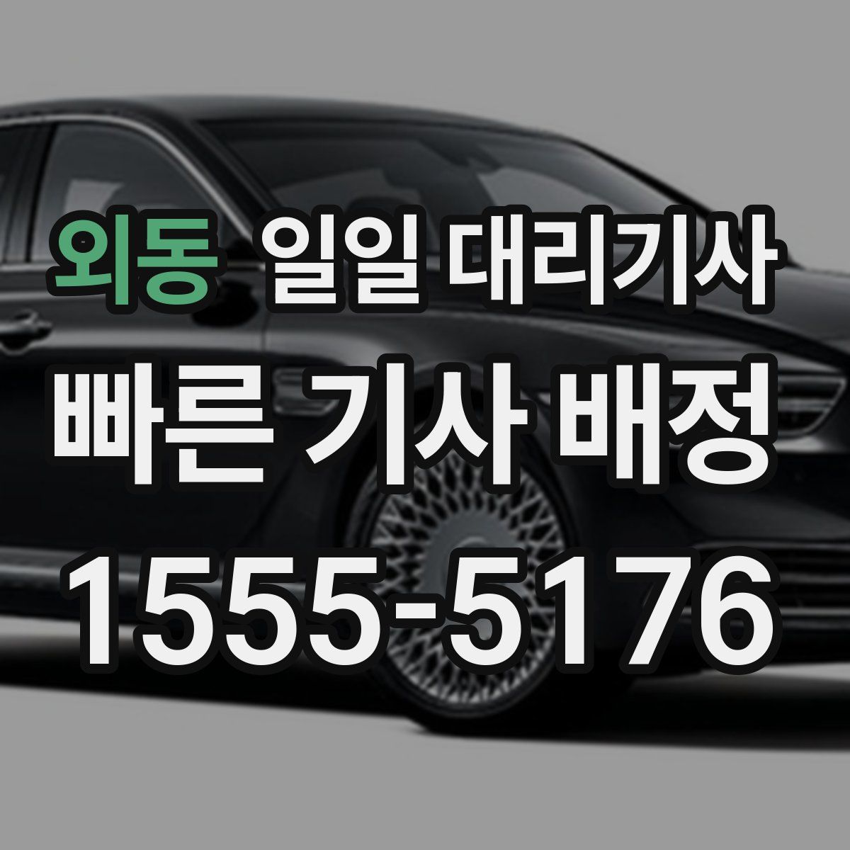 외동 일일 대리기사