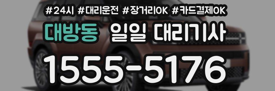 대방동 일일 대리기사