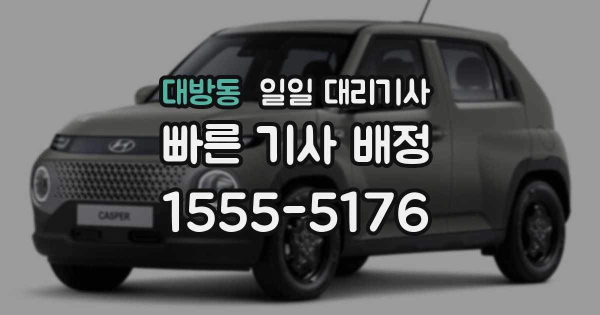 대방동 일일 대리기사