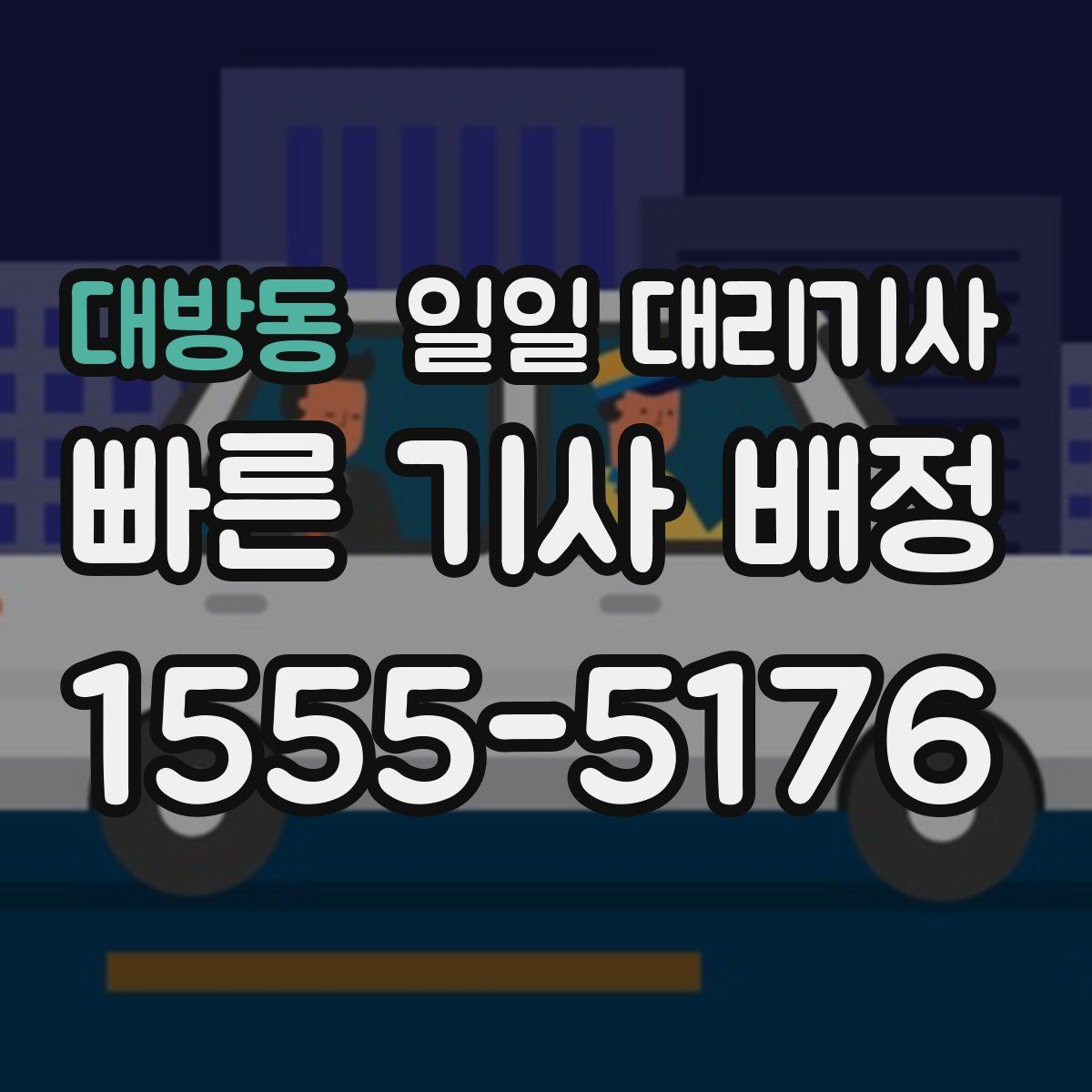 대방동 일일 대리기사