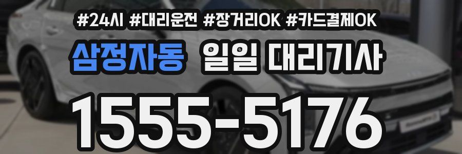 삼정자동 일일 대리기사