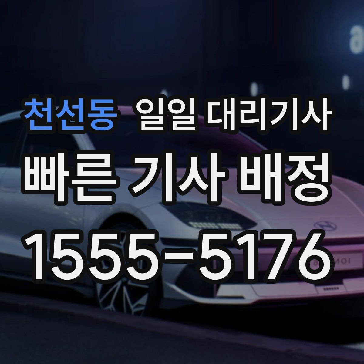 천선동 일일 대리기사 일정을 맡길 때 편리한 운영 방식