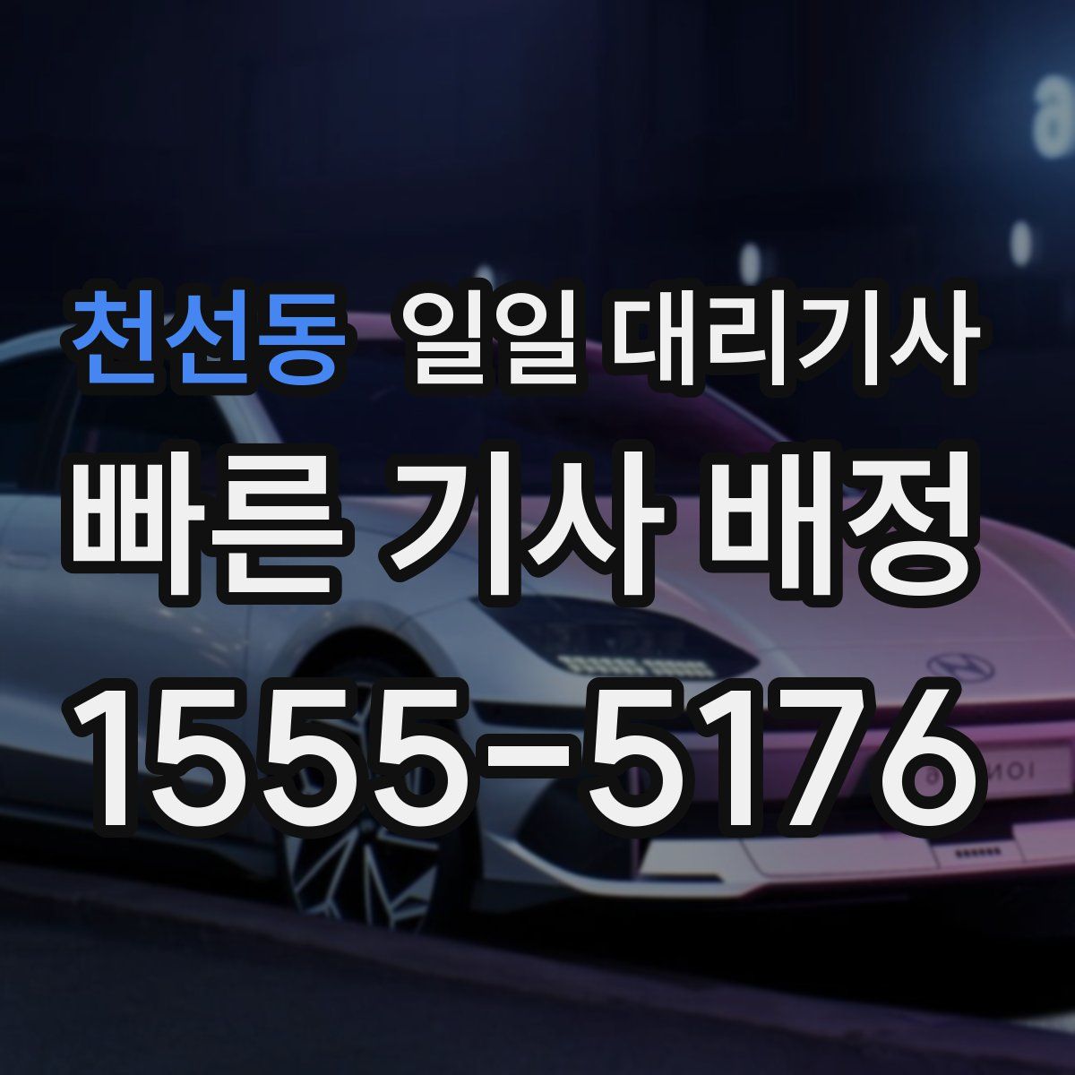천선동 일일 대리기사
