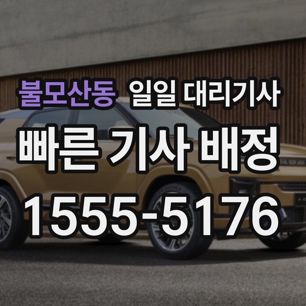 불모산동 일일 대리기사