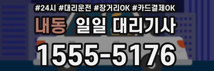 내동 일일 대리기사