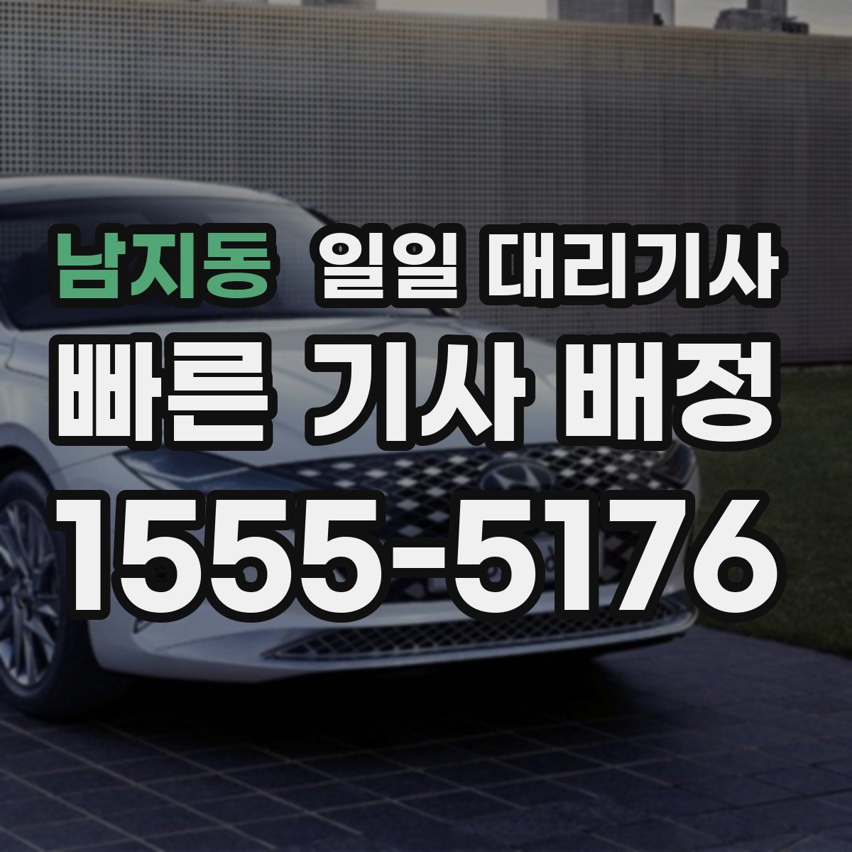 남지동 일일 대리기사