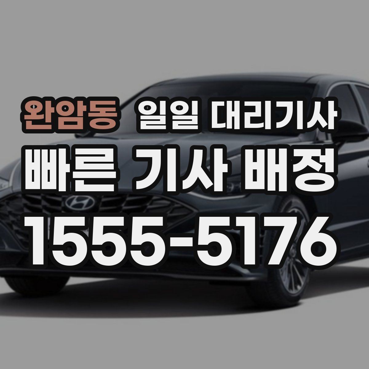 완암동 일일 대리기사 운행 계획을 세울 때 유용한 기준