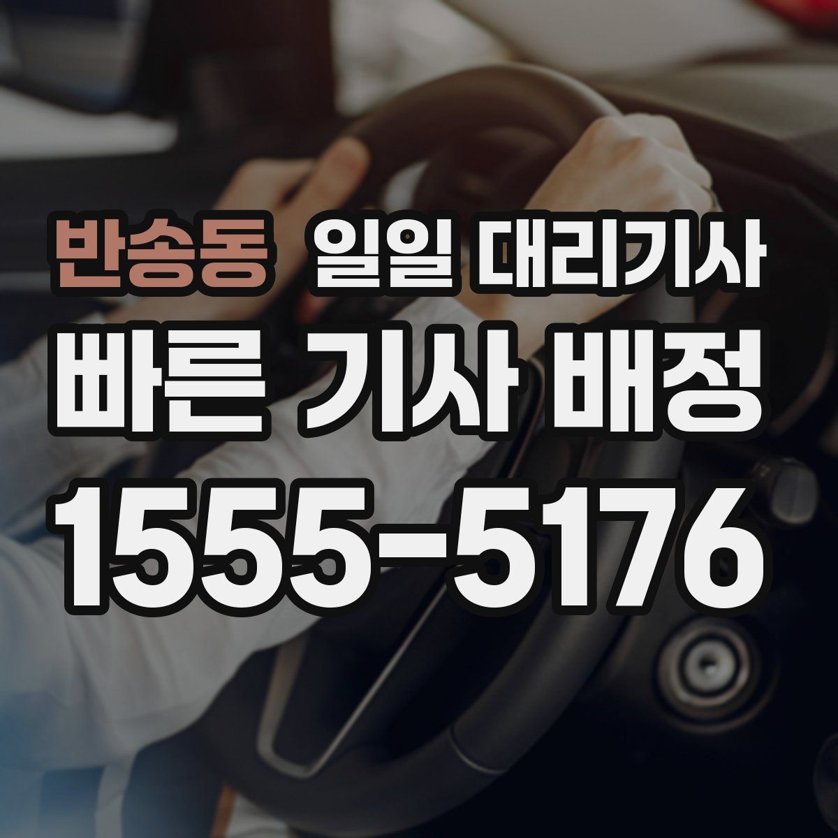 반송동 일일 대리기사