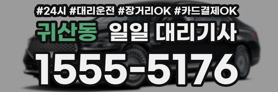 귀산동 일일 대리기사