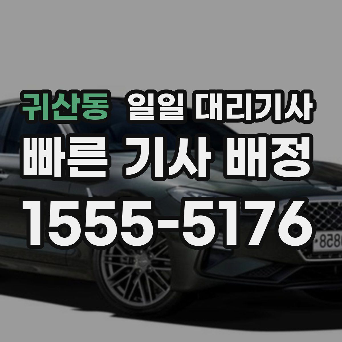 귀산동 일일 대리기사