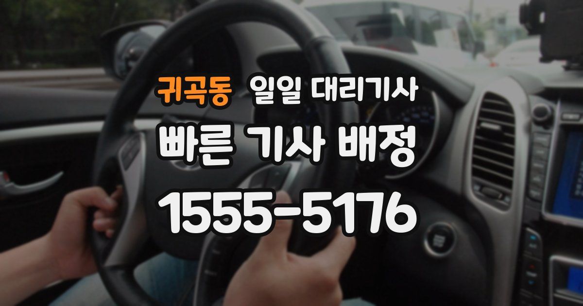 귀곡동 일일 대리기사