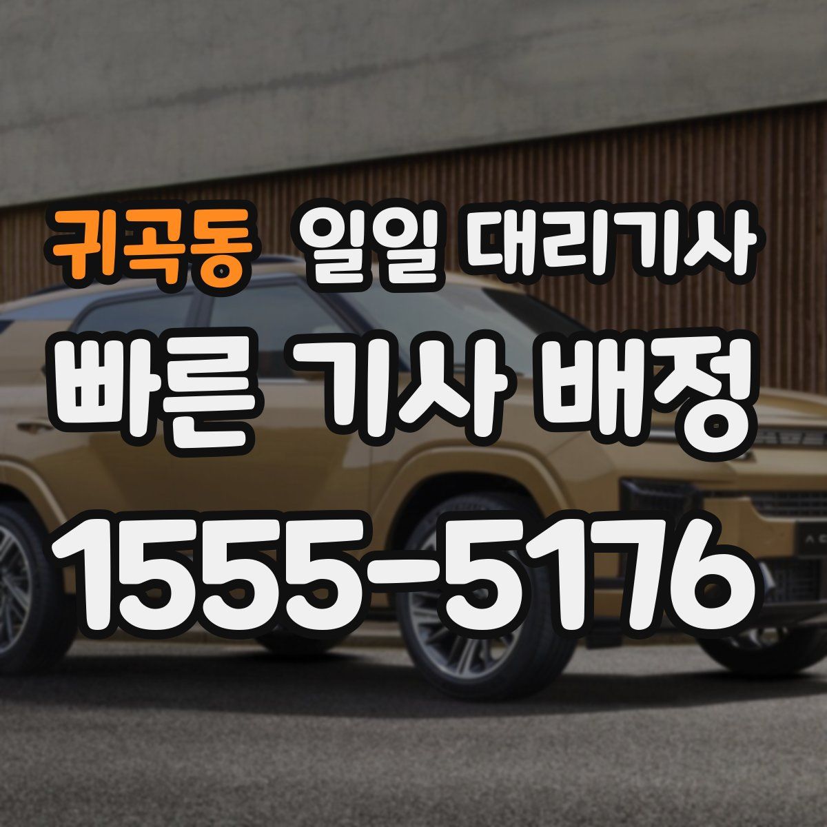 귀곡동 일일 대리기사
