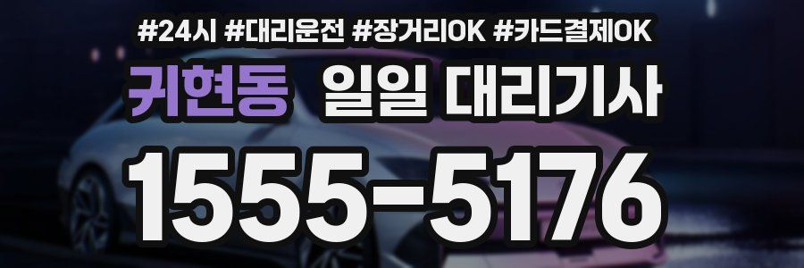 귀현동 일일 대리기사