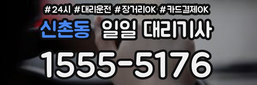 신촌동 일일 대리기사